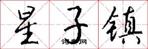 星子镇怎么写好看