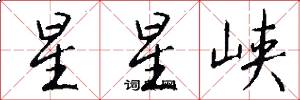 星星峡怎么写好看