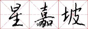 星嘉坡怎么写好看