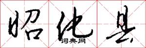 昭化县怎么写好看