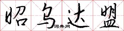 昭乌达盟怎么写好看