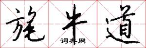 旄牛道怎么写好看