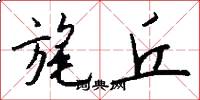 旄丘怎么写好看