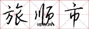 旅顺市怎么写好看