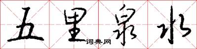 五里泉水怎么写好看