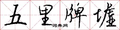 五里牌墟怎么写好看