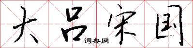 大吕宋国怎么写好看