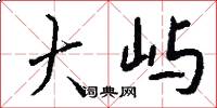 大屿怎么写好看