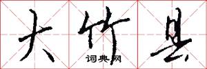 大竹县怎么写好看