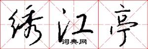 绣江亭怎么写好看