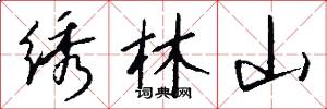 绣林山怎么写好看
