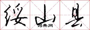 绥山县怎么写好看