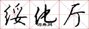 绥化厅怎么写好看