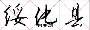 绥化县怎么写好看