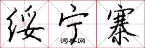 绥宁寨怎么写好看