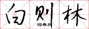 白则林怎么写好看