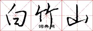 白竹山怎么写好看