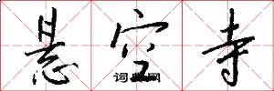 悬空寺怎么写好看