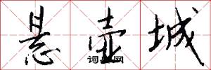 悬壶城怎么写好看