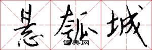 悬瓠城怎么写好看