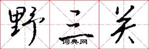 野三关怎么写好看