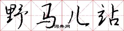 野马儿站怎么写好看