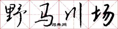 野马川场怎么写好看