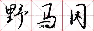 野马冈怎么写好看