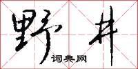 野井怎么写好看