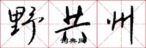 野共州怎么写好看