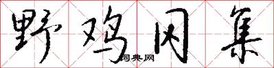 野鸡冈集怎么写好看