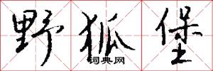 野狐堡怎么写好看