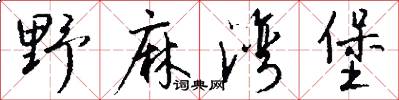 野麻湾堡怎么写好看