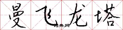 曼飞龙塔怎么写好看