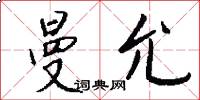 曼允怎么写好看