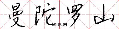 曼陀罗山怎么写好看