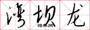 湾坝龙怎么写好看