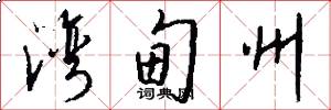 湾甸州怎么写好看