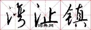 湾沚镇怎么写好看