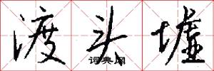 渡头墟怎么写好看