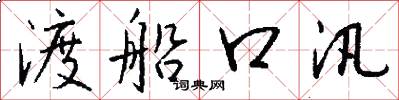 渡船口汛怎么写好看