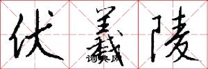 伏羲陵怎么写好看