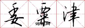 委粟津怎么写好看