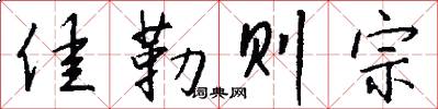 佳勒则宗怎么写好看