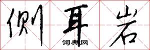 侧耳岩怎么写好看
