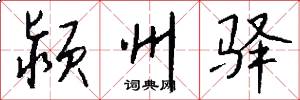 颍州驿怎么写好看