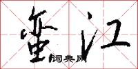 蛮江怎么写好看