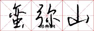 蛮弥山怎么写好看
