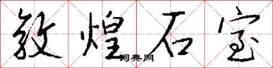 敦煌石室怎么写好看