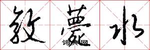 敦薨水怎么写好看